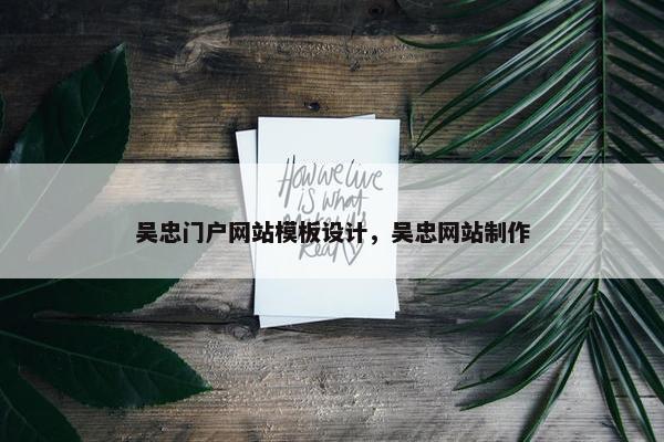 吴忠门户网站模板设计，吴忠网站制作