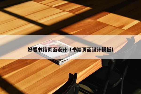 好看书籍页面设计（书籍页面设计模板）
