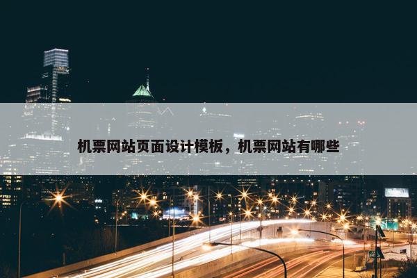 机票网站页面设计模板，机票网站有哪些