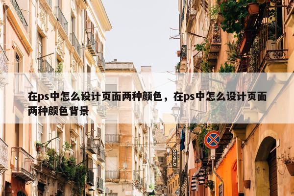 在ps中怎么设计页面两种颜色，在ps中怎么设计页面两种颜色背景