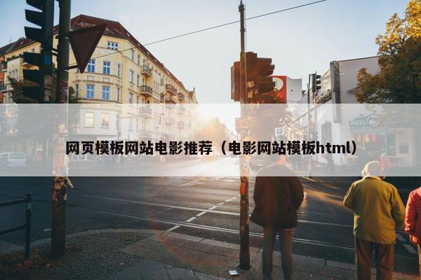 网页模板网站电影推荐（电影网站模板html）