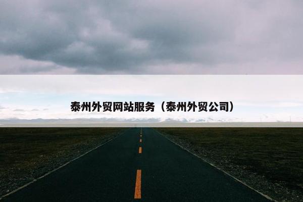 泰州外贸网站服务（泰州外贸公司）