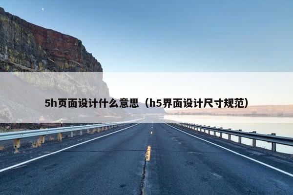 5h页面设计什么意思（h5界面设计尺寸规范）