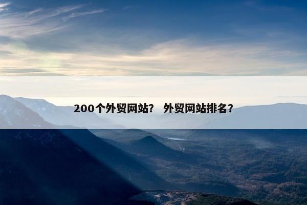 200个外贸网站？ 外贸网站排名？