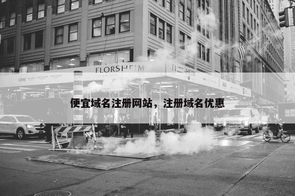 便宜域名注册网站，注册域名优惠