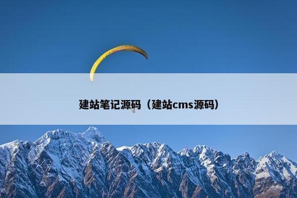 建站笔记源码（建站cms源码）