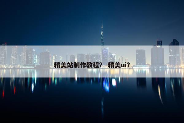 精美站制作教程？ 精美ui？
