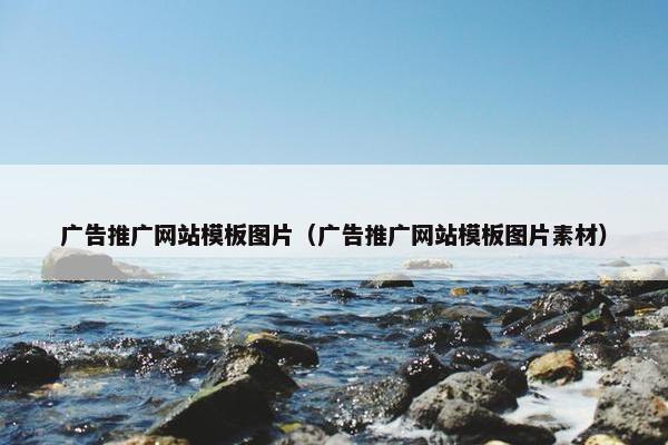 广告推广网站模板图片（广告推广网站模板图片素材）