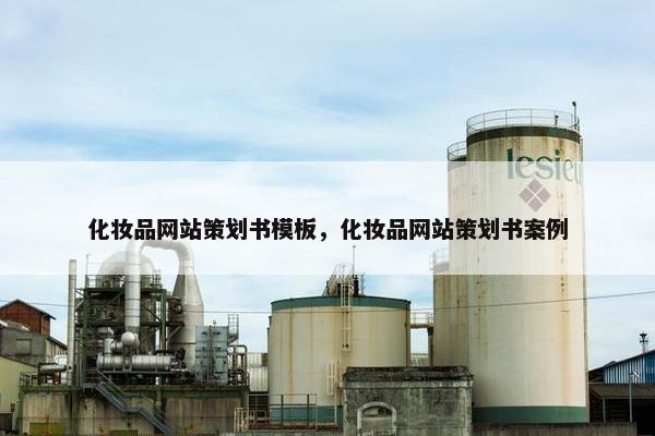 化妆品网站策划书模板，化妆品网站策划书案例