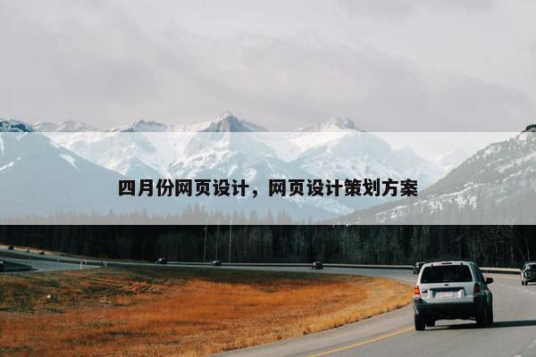 四月份网页设计，网页设计策划方案
