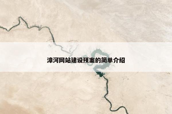 漳河网站建设预案的简单介绍