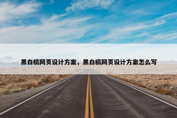 黑白稿网页设计方案，黑白稿网页设计方案怎么写