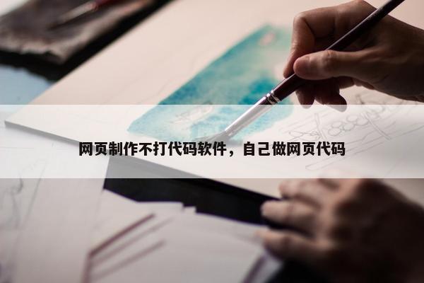 网页制作不打代码软件，自己做网页代码