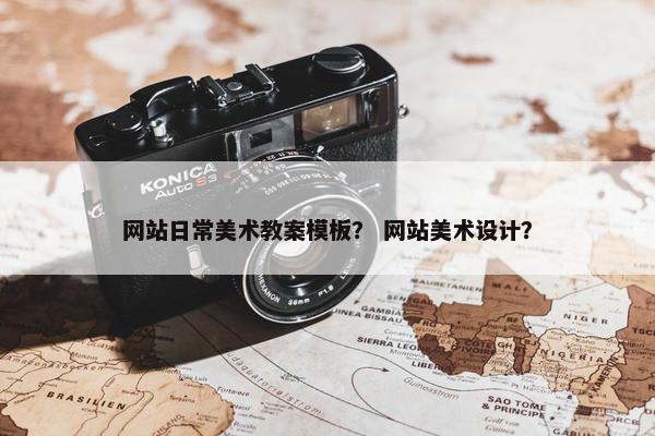 网站日常美术教案模板？ 网站美术设计？