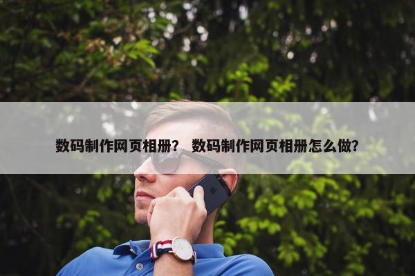 数码制作网页相册？ 数码制作网页相册怎么做？