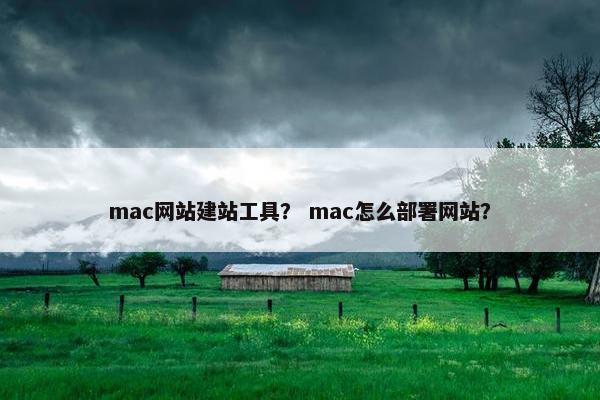 mac网站建站工具？ mac怎么部署网站？