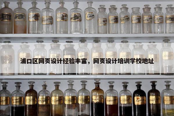 浦口区网页设计经验丰富，网页设计培训学校地址