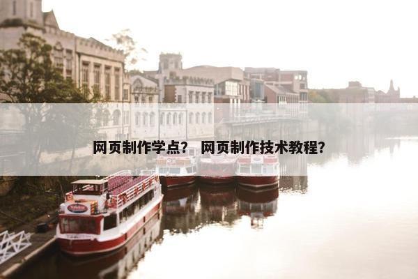 网页制作学点？ 网页制作技术教程？