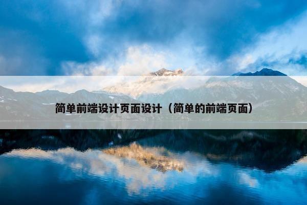 简单前端设计页面设计（简单的前端页面）