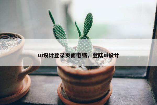 ui设计登录页面电脑，登陆ui设计