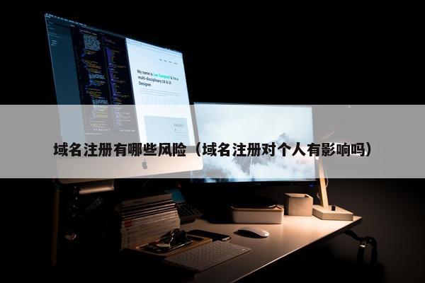 域名注册有哪些风险（域名注册对个人有影响吗）