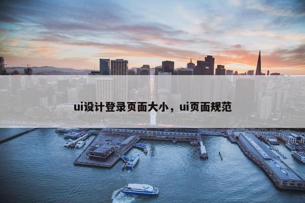 ui设计登录页面大小，ui页面规范