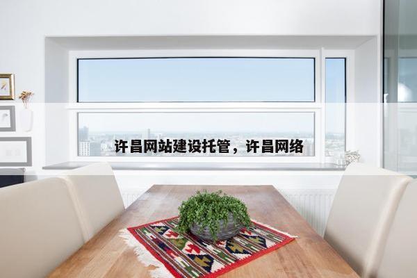 许昌网站建设托管，许昌网络