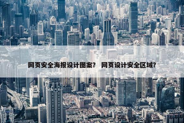网页安全海报设计图案？ 网页设计安全区域？
