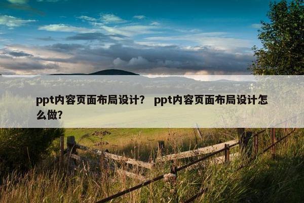 ppt内容页面布局设计？ ppt内容页面布局设计怎么做？