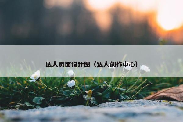 达人页面设计图（达人创作中心）