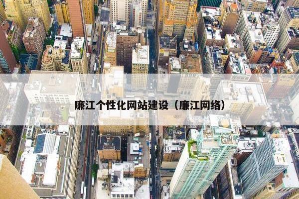 廉江个性化网站建设（廉江网络）