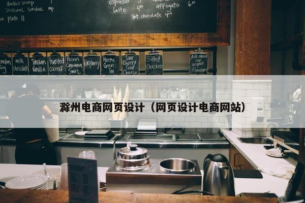 滁州电商网页设计（网页设计电商网站）