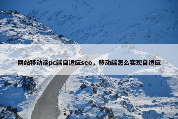 网站移动端pc端自适应seo，移动端怎么实现自适应