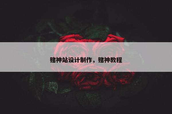 赌神站设计制作，赌神教程