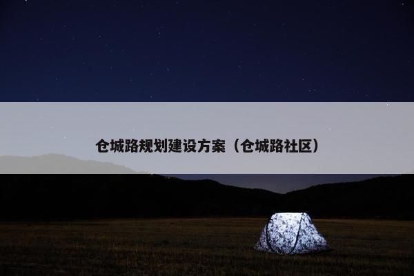 仓城路规划建设方案（仓城路社区）