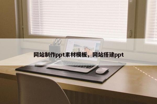 网站制作ppt素材模板，网站搭建ppt
