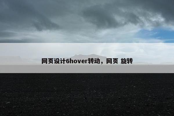 网页设计6hover转动，网页 旋转