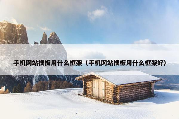 手机网站模板用什么框架（手机网站模板用什么框架好）