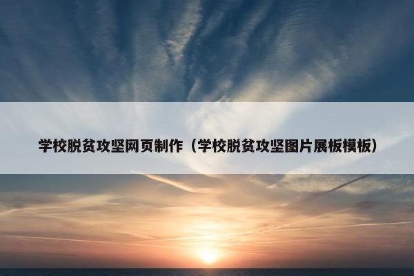 学校脱贫攻坚网页制作（学校脱贫攻坚图片展板模板）