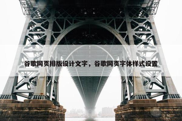 谷歌网页排版设计文字，谷歌网页字体样式设置