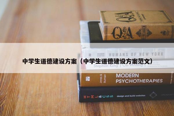 中学生道德建设方案（中学生道德建设方案范文）