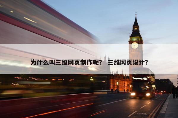 为什么叫三维网页制作呢？ 三维网页设计？