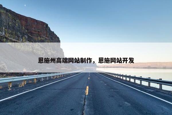 恩施州高端网站制作，恩施网站开发