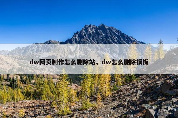 dw网页制作怎么删除站，dw怎么删除模板