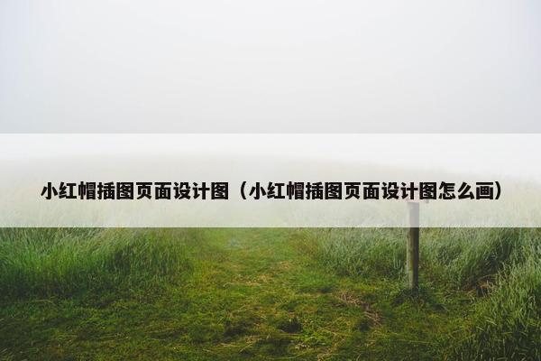 小红帽插图页面设计图（小红帽插图页面设计图怎么画）