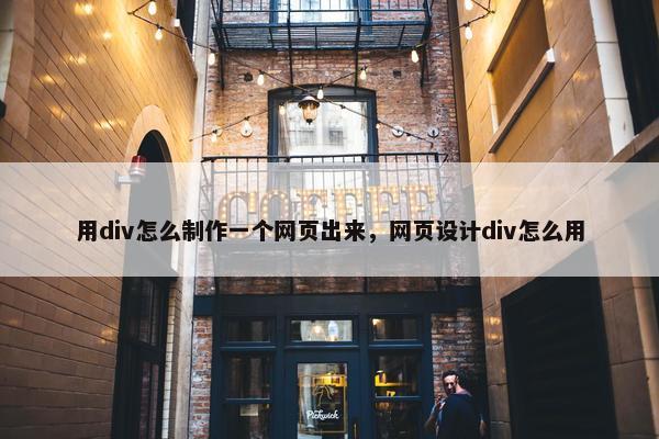 用div怎么制作一个网页出来，网页设计div怎么用
