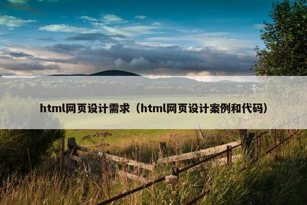 html网页设计需求（html网页设计案例和代码）
