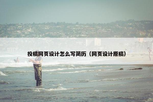 投稿网页设计怎么写简历（网页设计原稿）