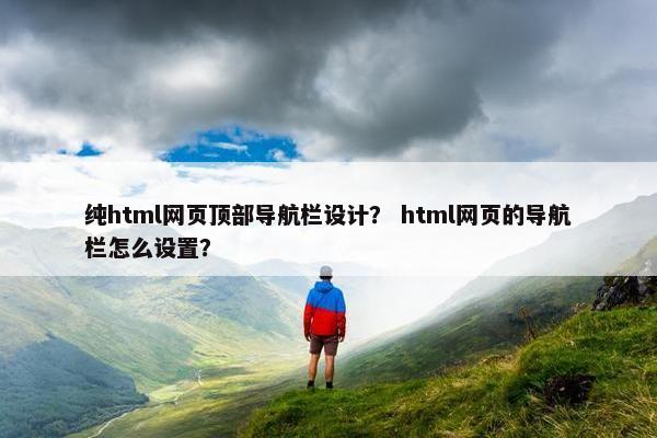 纯html网页顶部导航栏设计？ html网页的导航栏怎么设置？