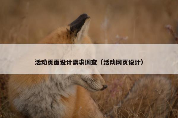 活动页面设计需求调查（活动网页设计）